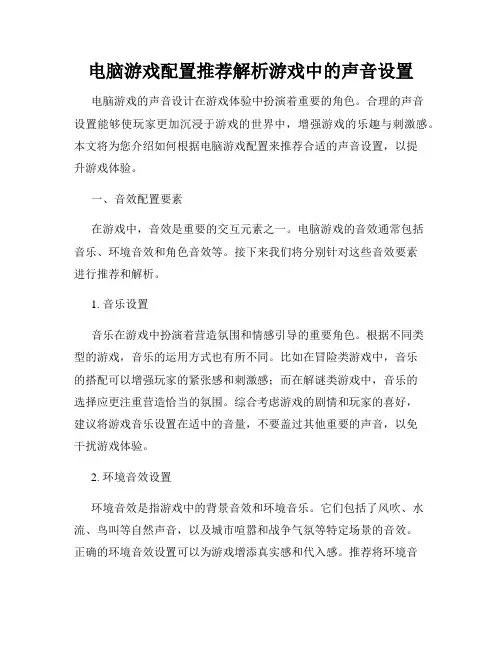 电脑游戏配置推荐解析游戏中的声音设置