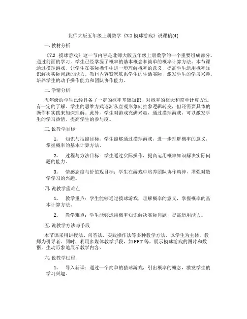 北师大版五年级上册数学《7.2摸球游戏》说课稿(4)