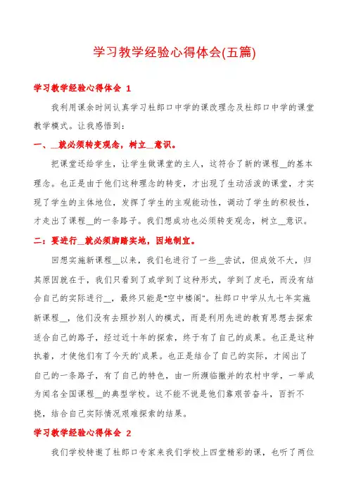 学习教学经验心得体会(五篇)