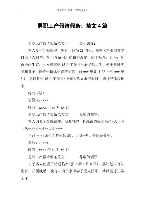 男职工产假请假条：范文4篇
