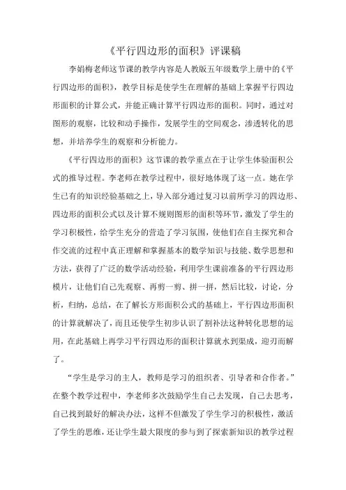 评课稿：平行四边形的面积