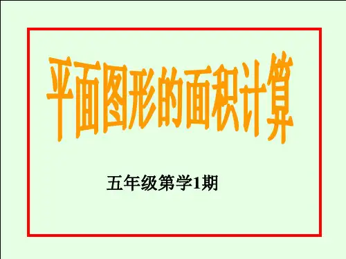 五年级奥数平面图形的面积计算