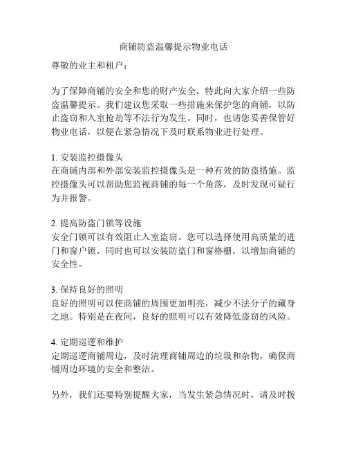 商铺防盗温馨提示物业电话