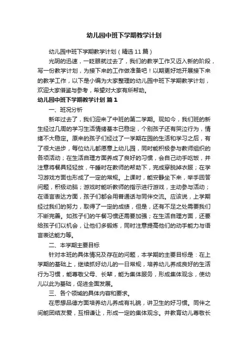 幼儿园中班下学期教学计划（精选11篇）