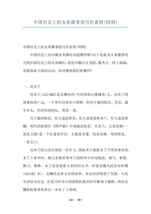 中国历史上的女英雄事迹写作素材(四则)