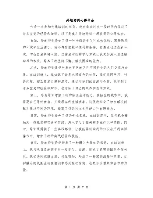 外地培训心得体会