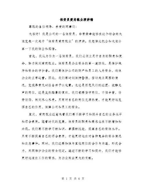 保安员爱岗敬业演讲稿（3篇）