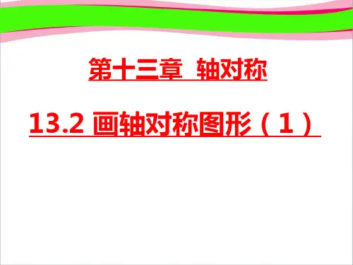 画轴对称图形  (公开课)获奖课件