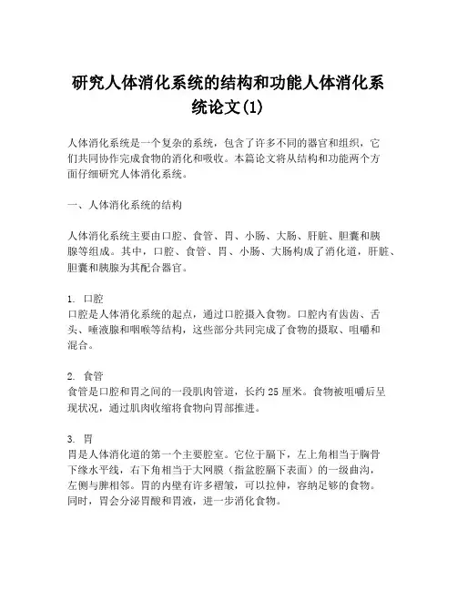 研究人体消化系统的结构和功能人体消化系统论文(1)