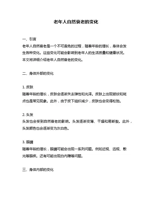 老年人自然衰老的变化
