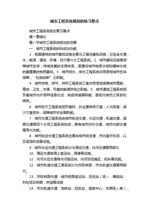 城市工程系统规划的复习要点