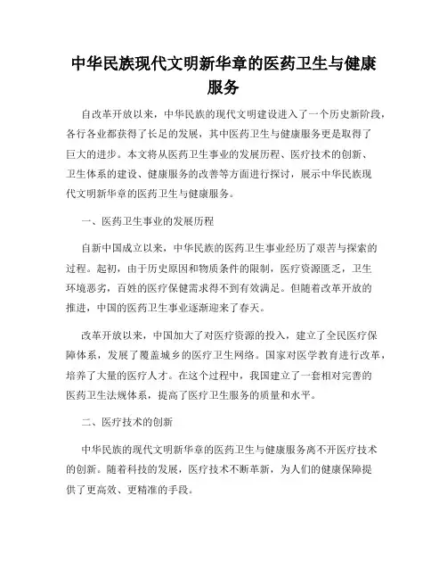 中华民族现代文明新华章的医药卫生与健康服务