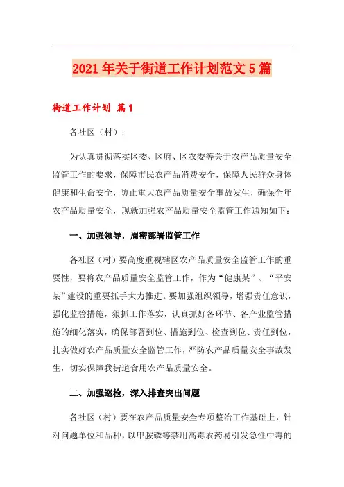 2021年关于街道工作计划范文5篇