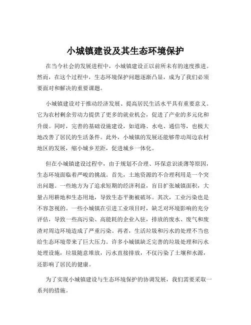小城镇建设及其生态环境保护