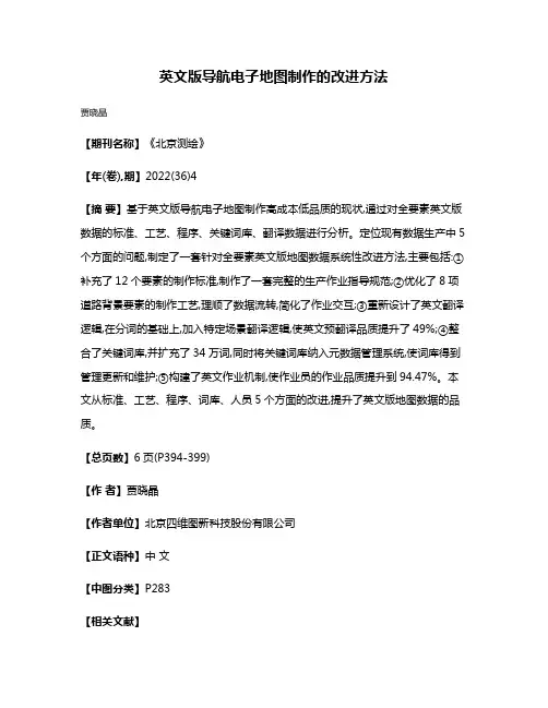英文版导航电子地图制作的改进方法