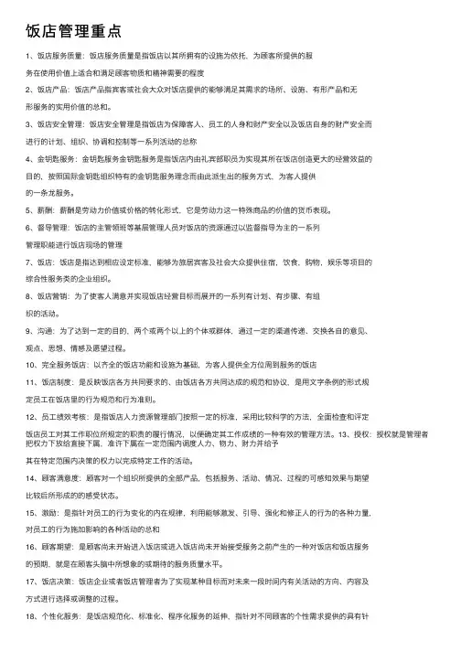 饭店管理重点