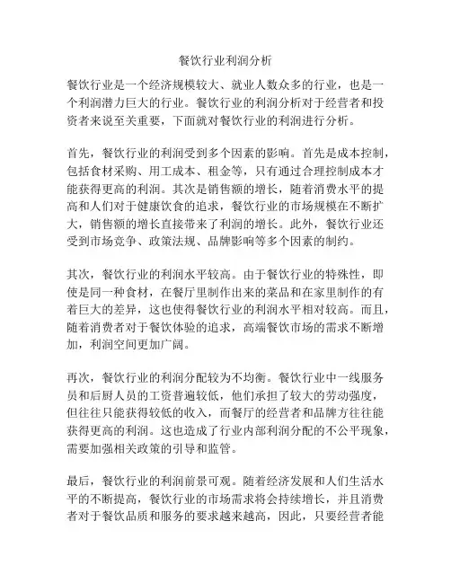 餐饮行业利润分析