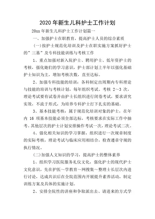 2020年新生儿科护士工作计划