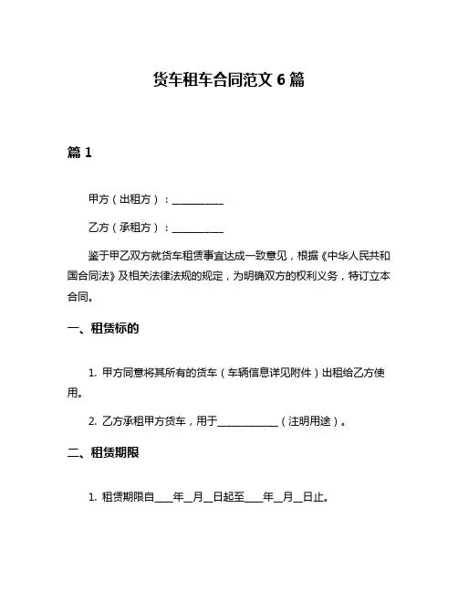 货车租车合同范文6篇