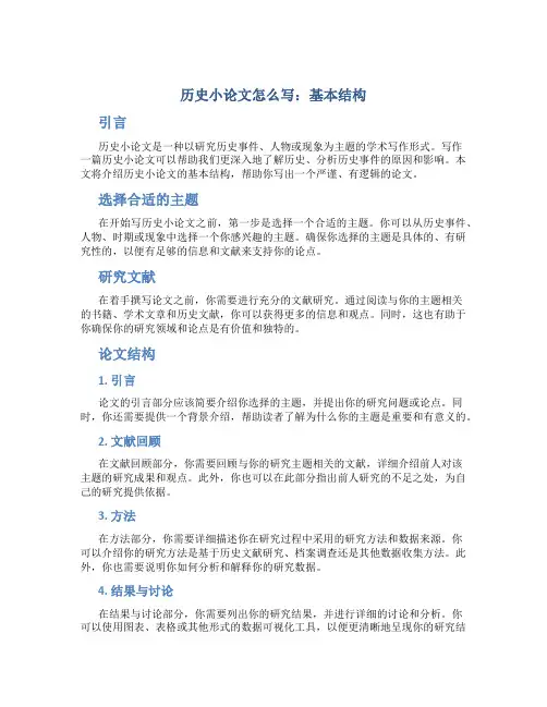 历史小论文怎么写 基本结构