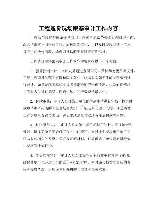 工程造价现场跟踪审计工作内容