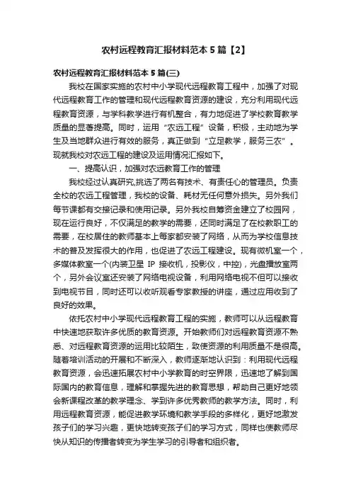 农村远程教育汇报材料范本5篇【2】