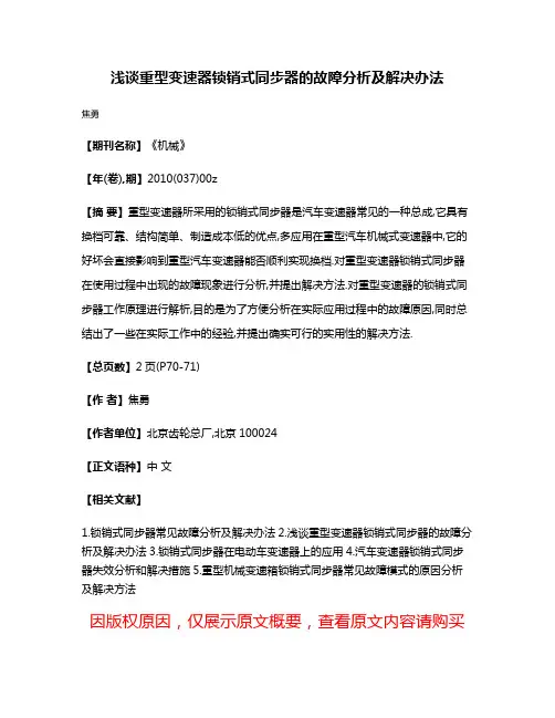 浅谈重型变速器锁销式同步器的故障分析及解决办法
