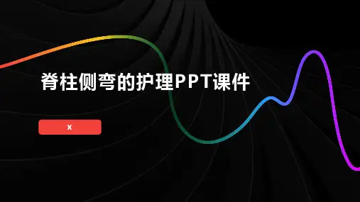 脊柱侧弯的护理PPT课件