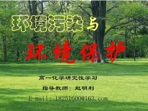 环境污染与环境保护PPT课件 人教课标版