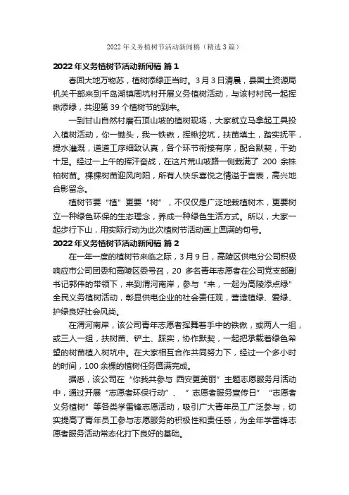 2022年义务植树节活动新闻稿（精选3篇）
