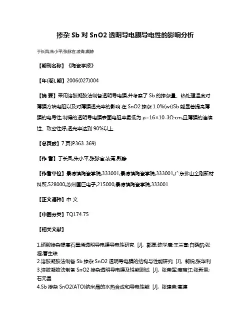 掺杂Sb对SnO2透明导电膜导电性的影响分析