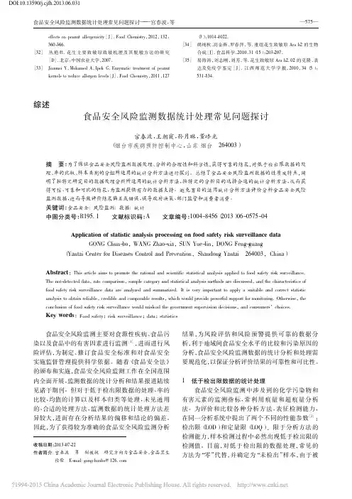 食品安全风险监测数据统计处理常见问题探讨_宫春波