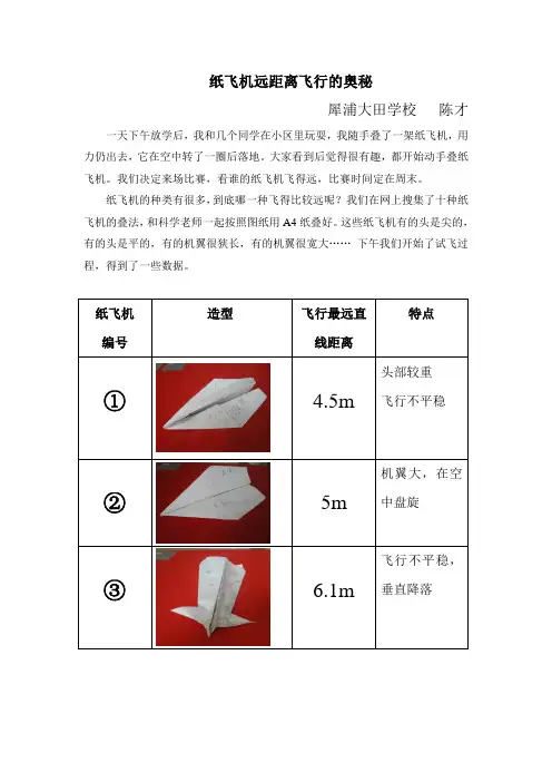 纸飞机远距离飞行的奥秘2