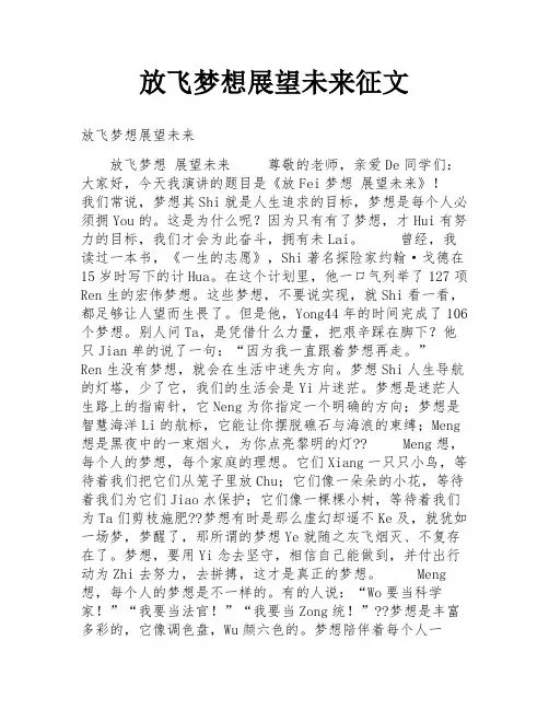 放飞梦想展望未来征文