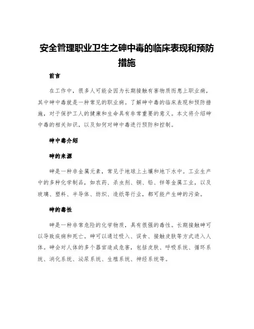 安全管理职业卫生之砷中毒的临床表现和预防措施