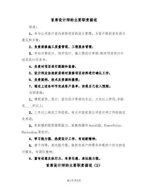 首席设计师的主要职责描述（2篇）