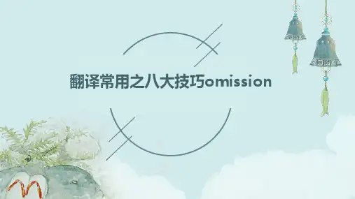 翻译常用之八大技omission