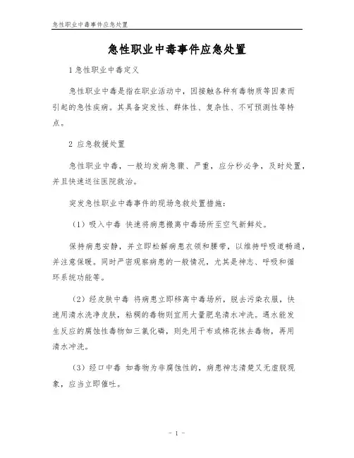 急性职业中毒事件应急处置