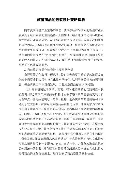 旅游商品的包装设计策略探析