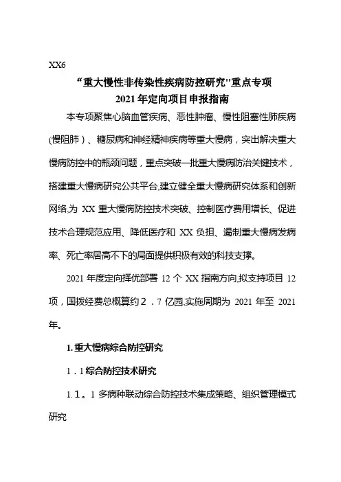 重大慢性非传染性疾病防控研究重点专项 (2)