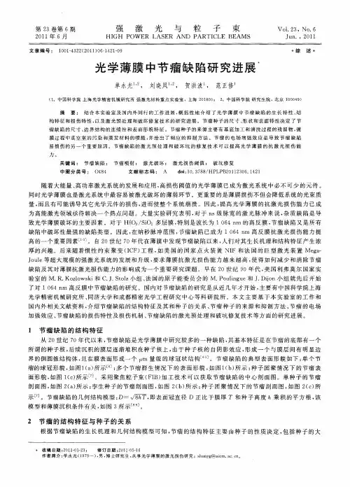 光学薄膜中节瘤缺陷研究进展