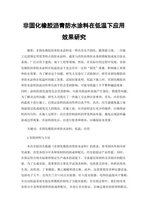 非固化橡胶沥青防水涂料在低温下应用效果研究