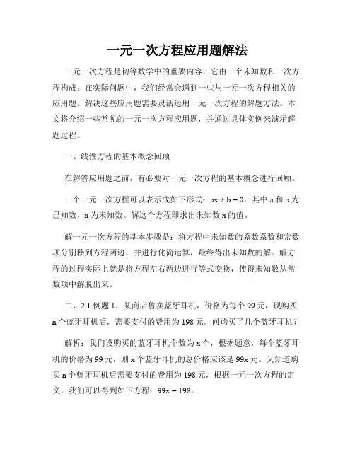 一元一次方程应用题解法