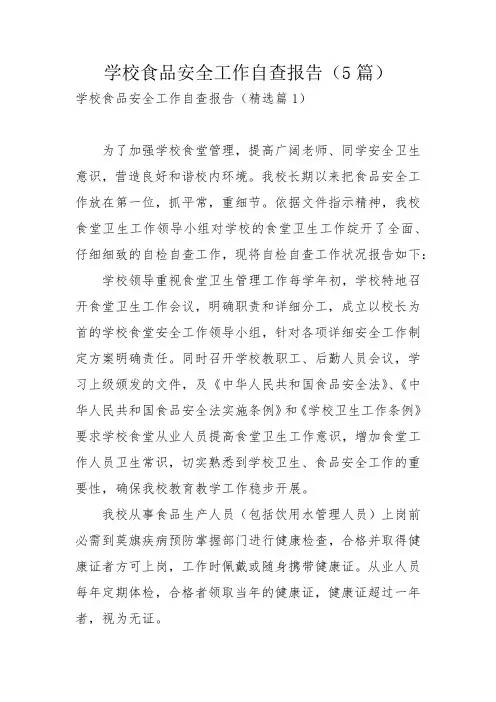 学校食品安全工作自查报告(5篇)