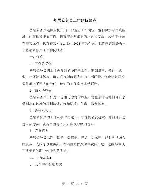 基层公务员工作的优缺点