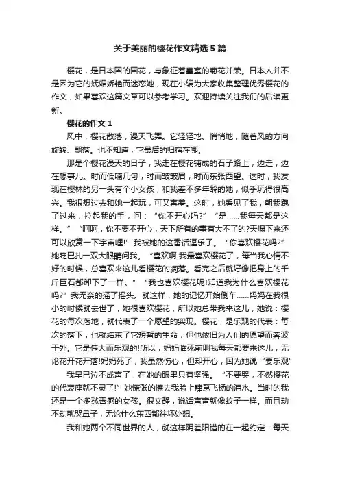 关于美丽的樱花作文精选5篇