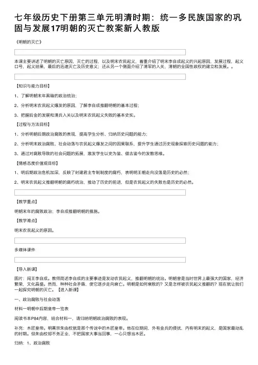 七年级历史下册第三单元明清时期：统一多民族国家的巩固与发展17明朝的灭亡教案新人教版