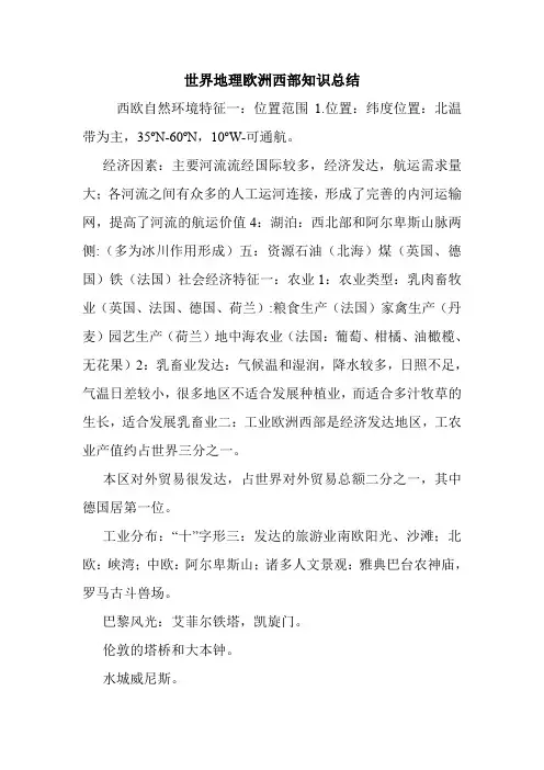 世界地理欧洲西部知识总结.doc