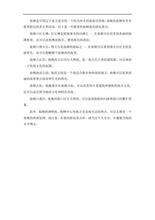 旅顺夜间游玩景点