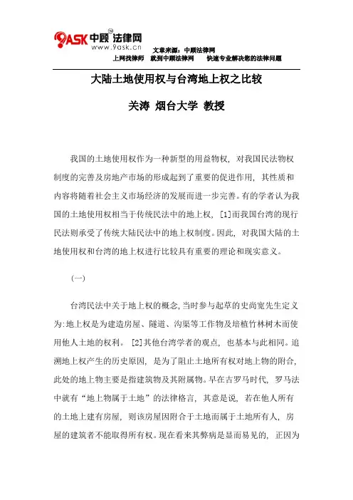 大陆土地使用权与台湾地上权之比较